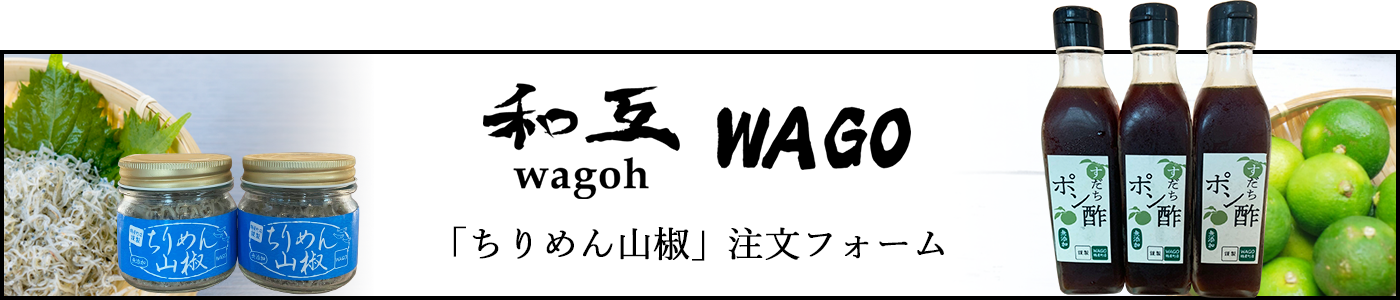 和互「ちりめん山椒」注文フォーム