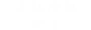 店舗情報